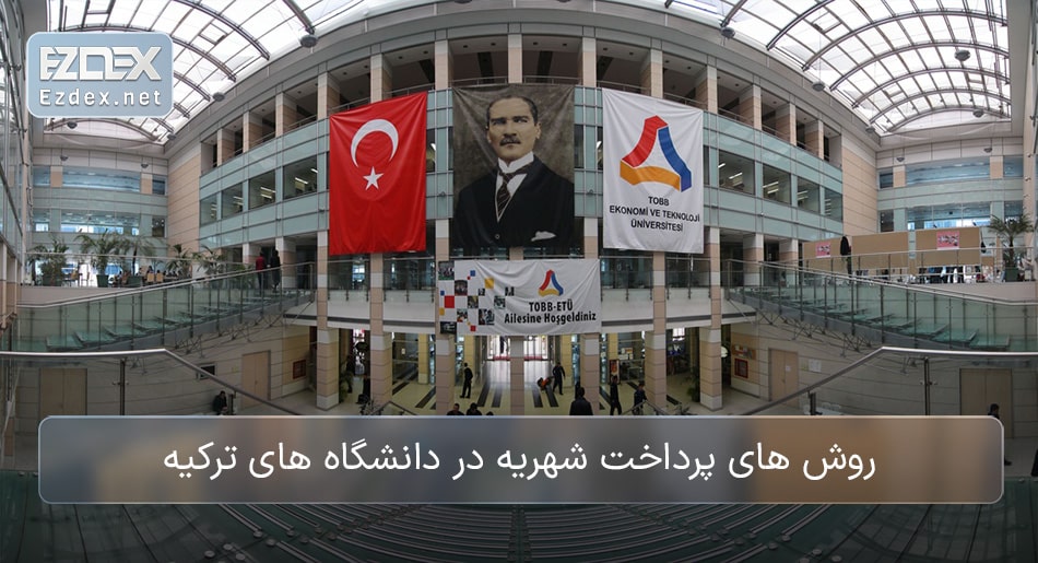 پرداخت شهریه دانشگاه در ترکیه